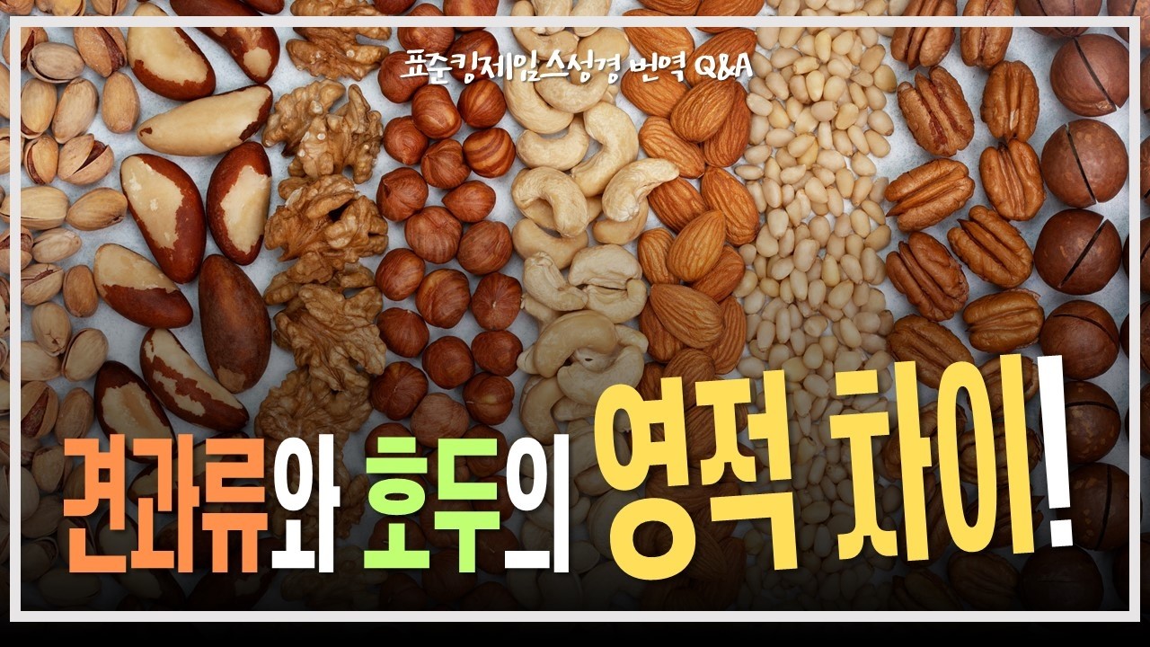 견과류와 호두의 영적 차이_JoshuaYun(윤경원)_갈보리침례교회_[표준킹제임스성경]