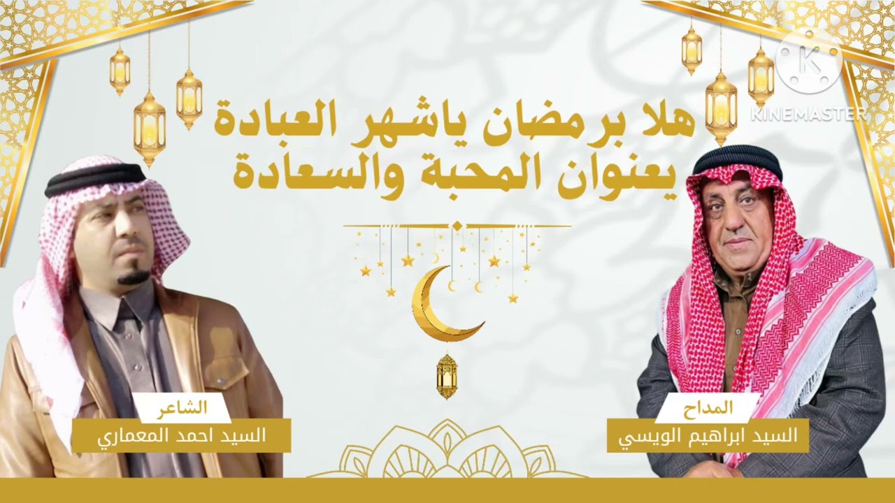المداح ابراهيم الويسي | هلا برمضان ياشهر العبادة | 2026