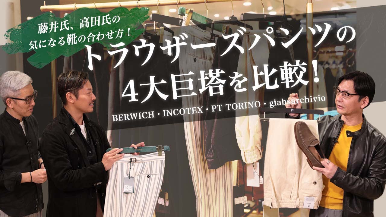 トラウザーズパンツの4大巨塔を比較！藤井氏、高田氏の気になる靴の合わせ方とは？Sugawara Bar Vol.120【メンズファッション】