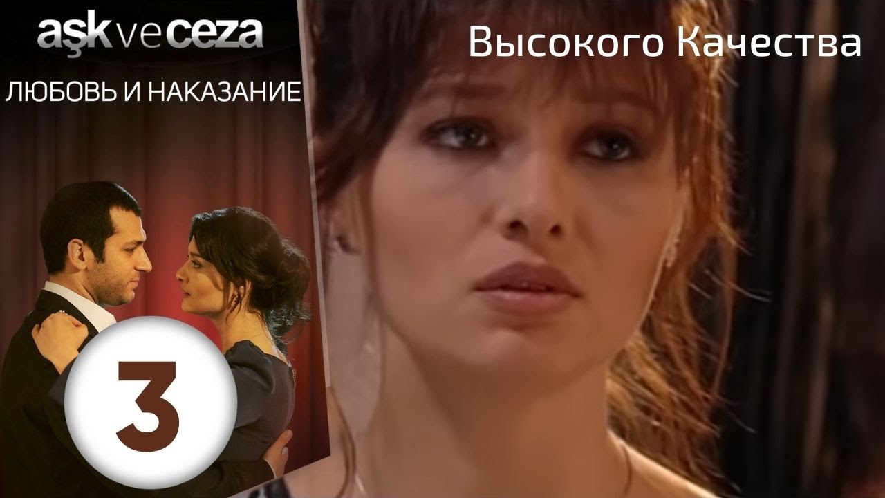 Любовь и наказание - серия 3 | Высокого Качества