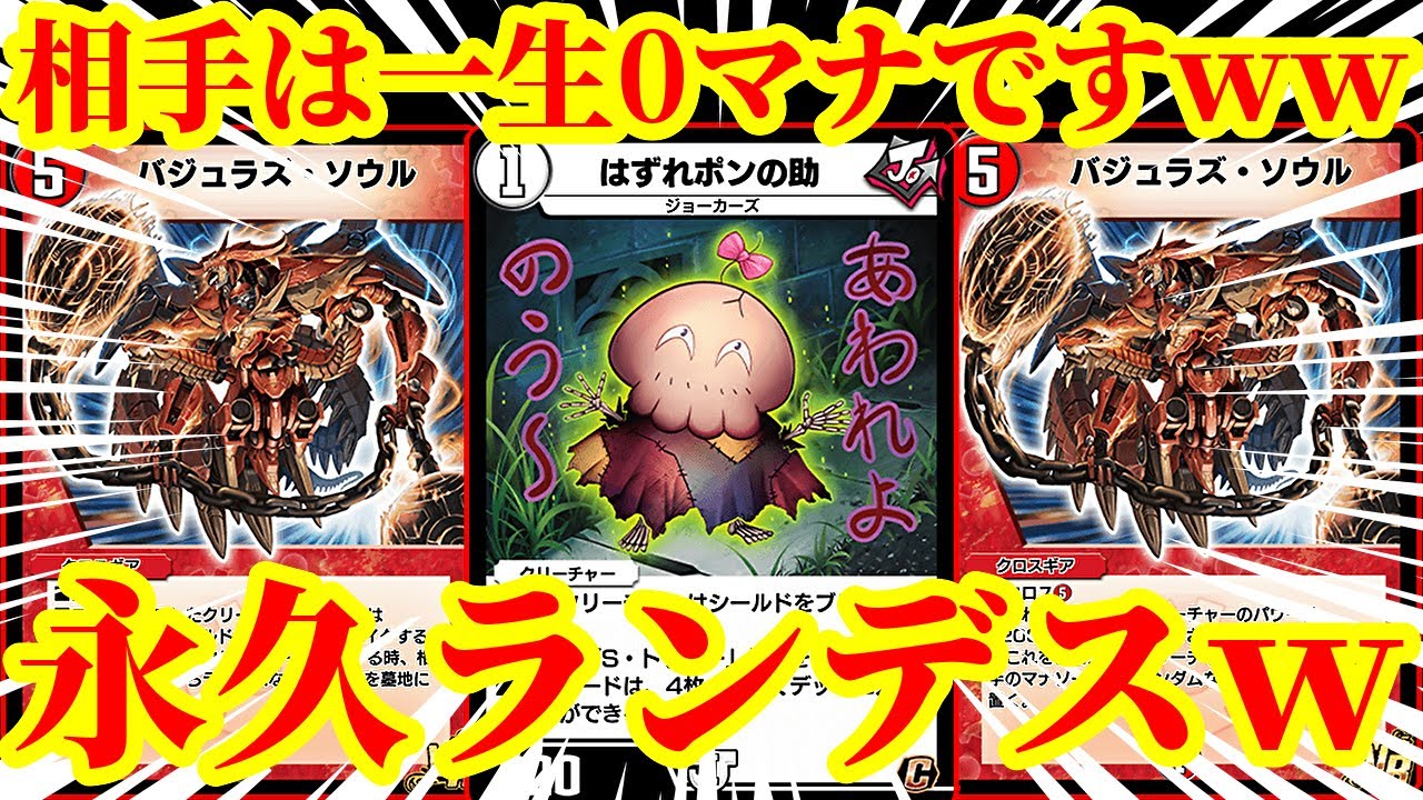 【デュエプレ】世界一ウザいデッキがこちらですｗｗ『はずれポンの助』と『バジュラズソウル』でシールドを割らずに永久にマナをランデスし続けるデッキがマジでウザすぎたｗｗ【デュエルマスターズプレイス】