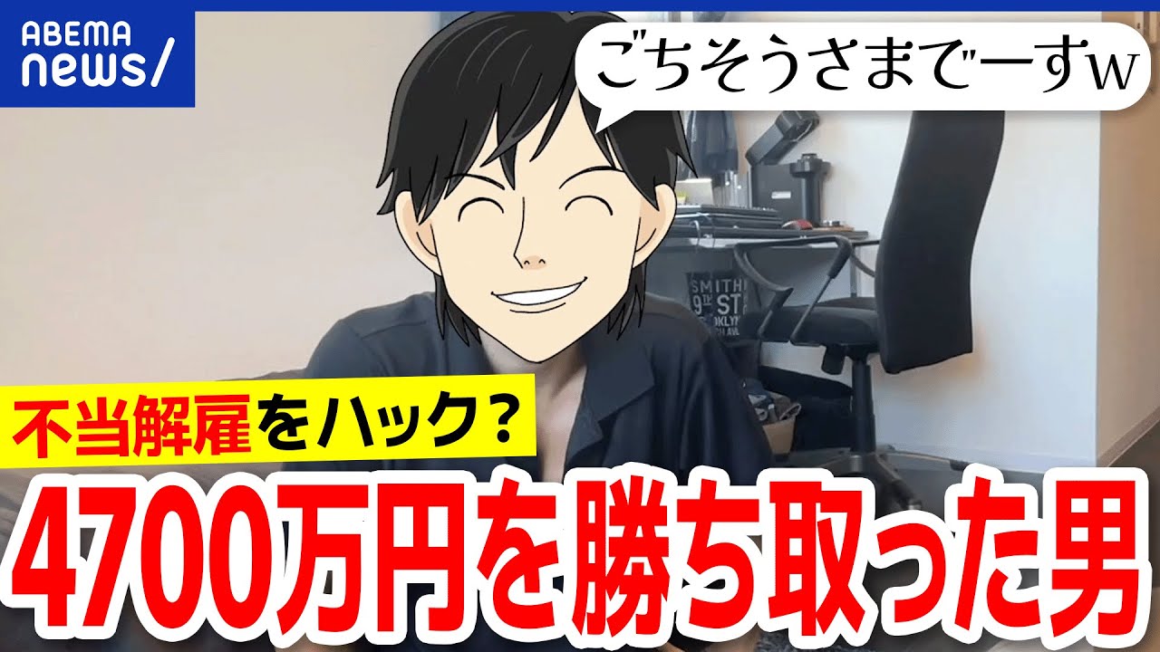 【不当解雇】会社から4700万円を？日本はなぜクビにしづらい？規制緩和は？制度をハックした男性と議論｜アベプラ