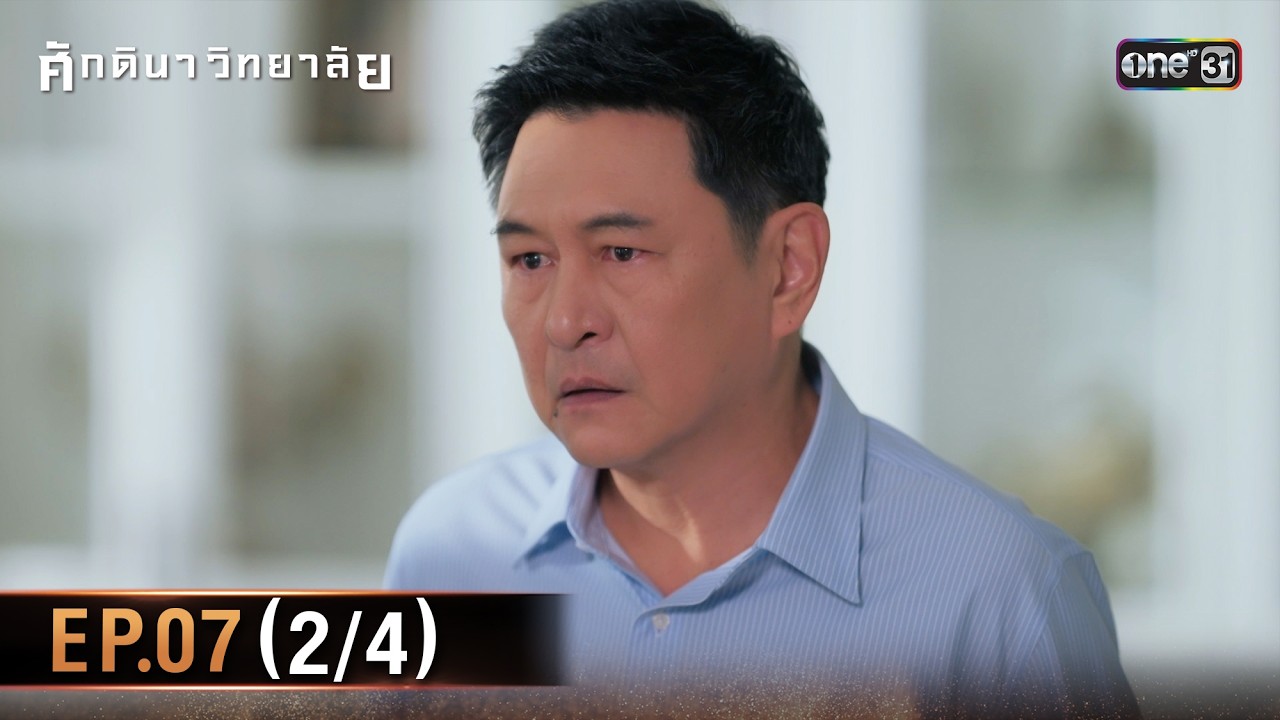 ศักดินาวิทยาลัย | Ep.07 (2/4) | 11 ก.พ. 69 | one31