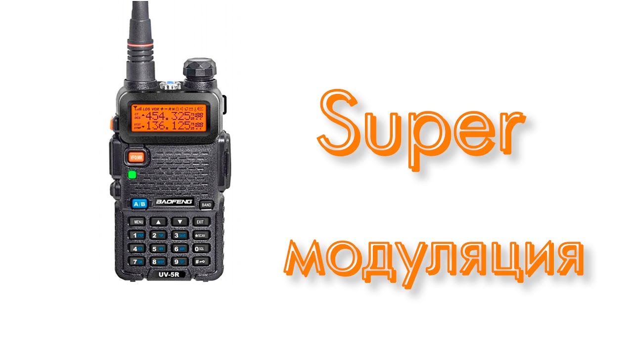 Улучшение модуляции в Baofeng UV5-R