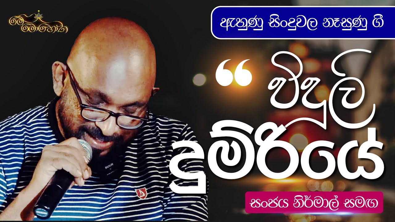විදුලි දුම්රියේ | ඇහුණ සිංදුවල නෑසුණු ගී  | මේ මොහොත