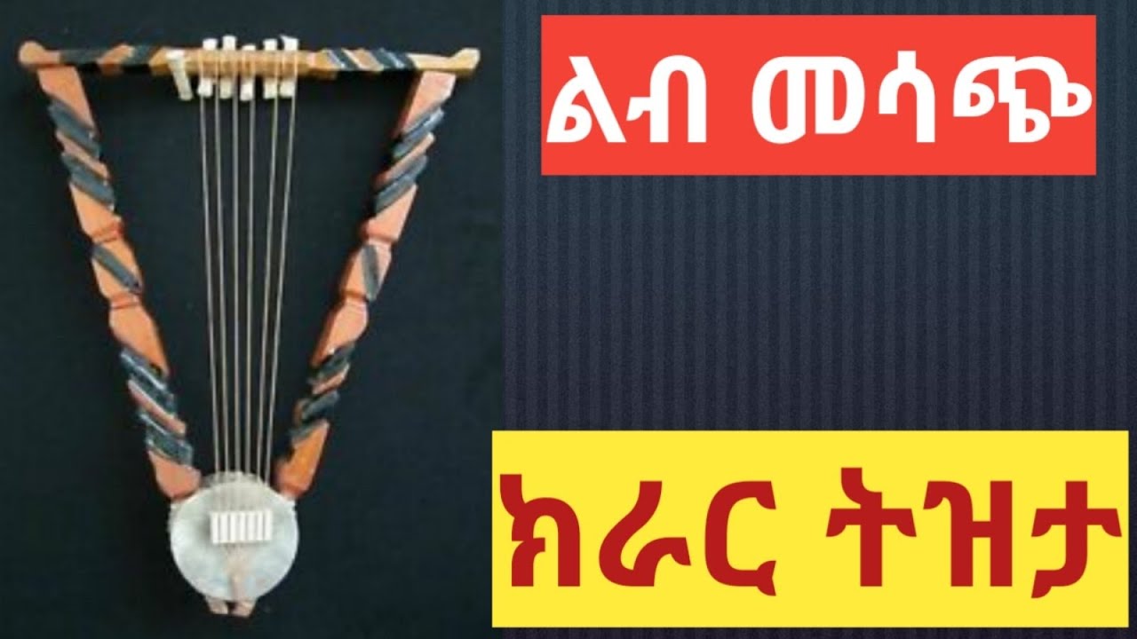 Ethiopia:ልብን በትዝታ ምስጥ አድርጎ የሚወስድ ገራሚ ክራር ጨዋታ Best new Ethiopian traditional kirar music chewata