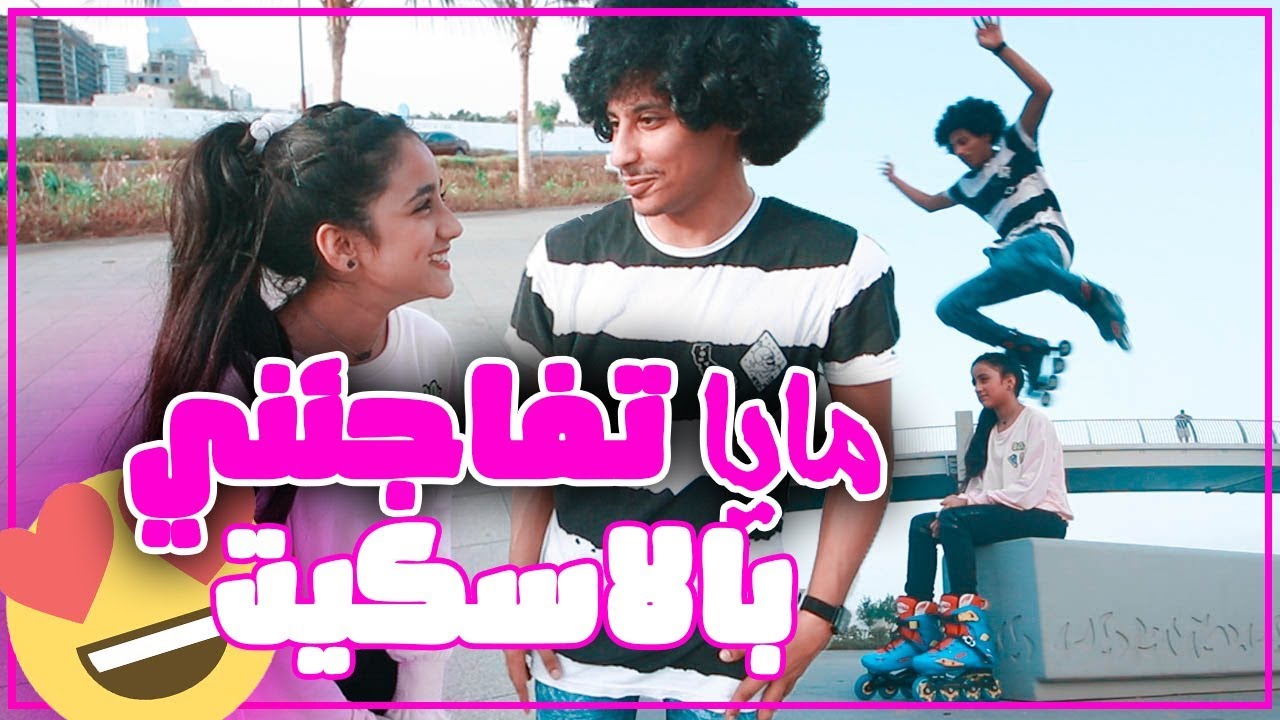 تحديت مايا بخش بالاسكيت | نطيت من فوقها !!