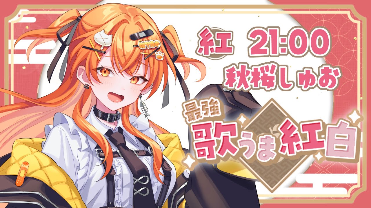 【 #最強歌うま紅白 】紅組しゅおとギャップもりもり懐メロで盛り上がるぞ！🧡【秋桜しゅお/登龍門BOX】