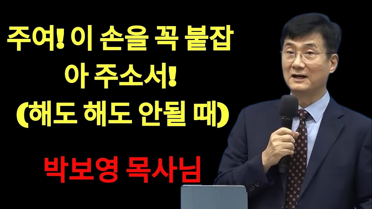 박보영목사님최근설교 | 주여, 이 손을 꼭 붙잡아 주소서!