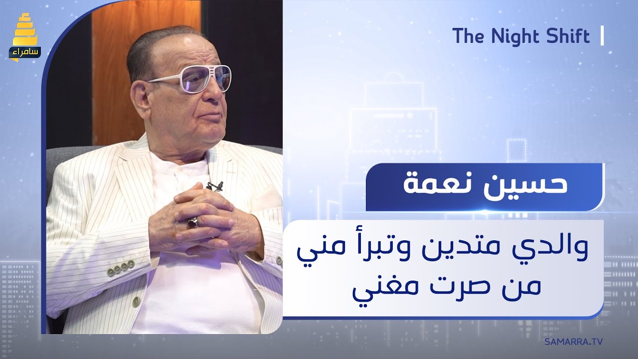 الفنان حسين نعمة والدي كان متدينا وتبرأ مني عندما علم بتوجهي للفن ولكن هكذا استطعت تغيير رأيه