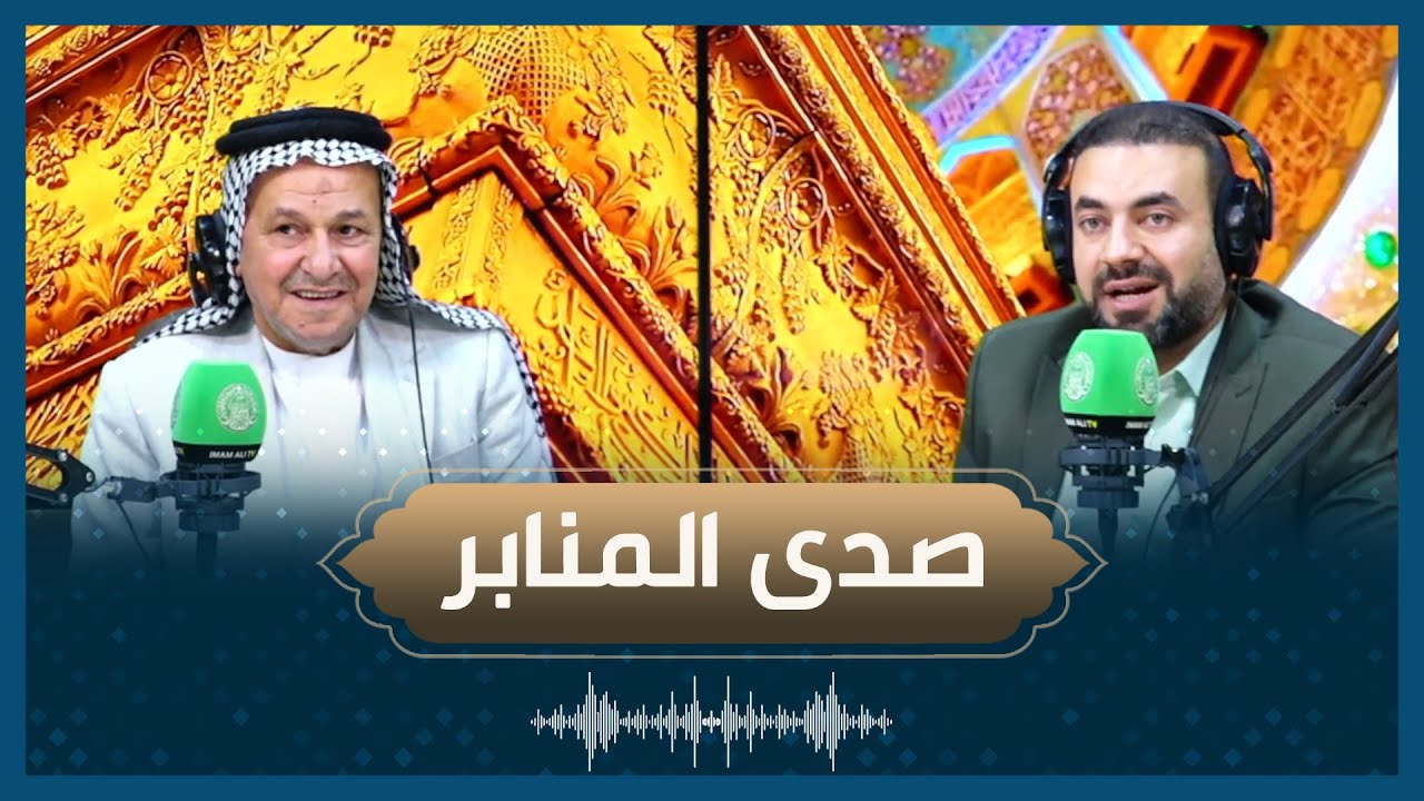 صدى المنابر - الرادود محمد وناس..اعداد وتقديم السيد حيدر الصالحي