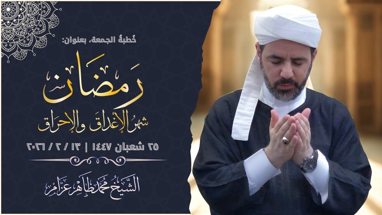 شهر الإغداق والإحراق رمضان || الشيخ محمد طاهر عزام