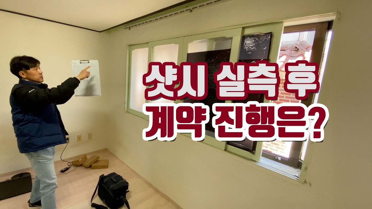 샷시 실측하면 꼭 계약해야 될까요? 샷시 인테리어 실측 현장을 리얼하게 담았습니다.
