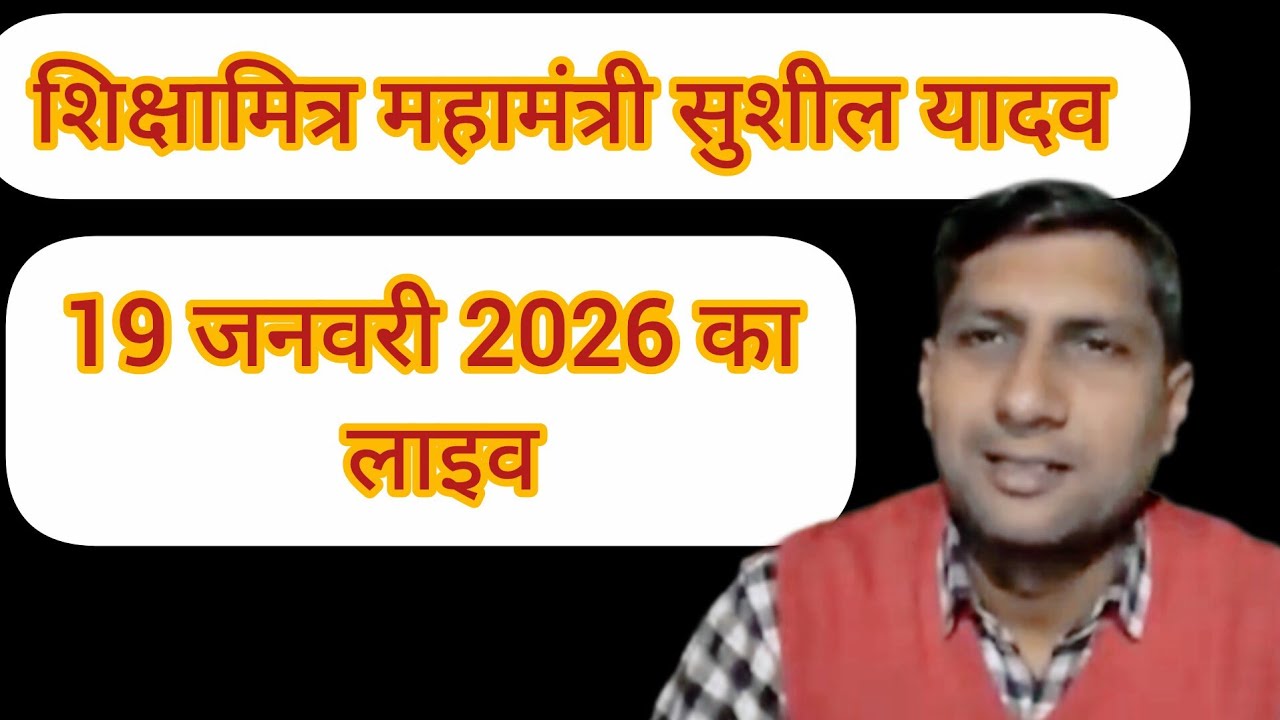 शिक्षामित्र महामंत्री सुशील यादव 19 जनवरी 2026 को लाइव आए@Sharda4 