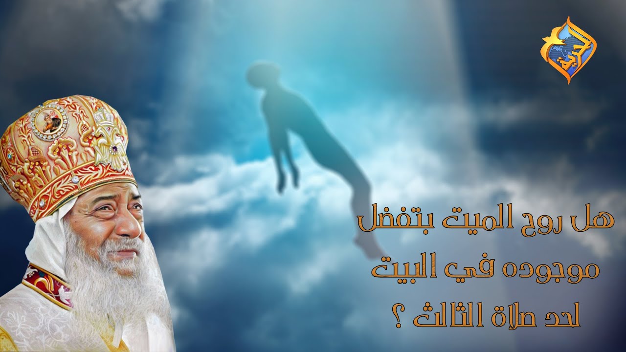 هل روح الميت بتفضل موجوده في البيت لحد صلاة الثالث🤔 ⁉️ #قناةالحرية