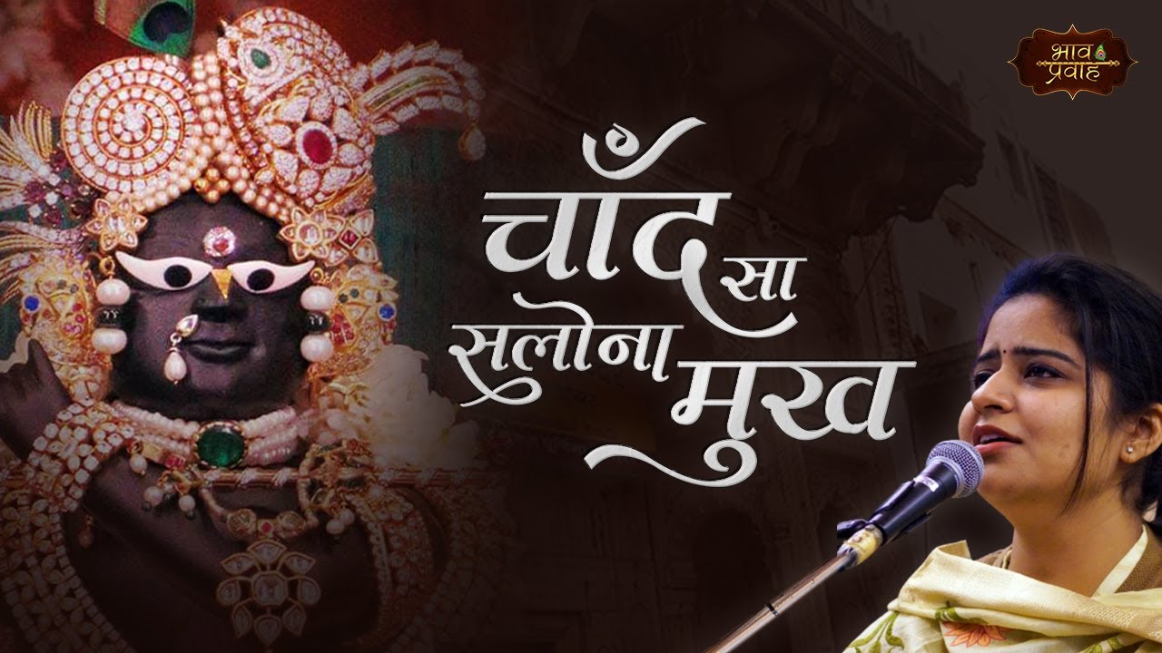श्री राधा रमण लाल का मुख मंडल चंद्रमा की शोभा को भी लज्जित करने वाला है | Madhur Bhav | Bhav Pravah