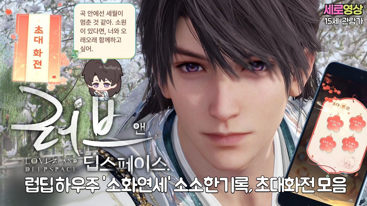 러브앤딥스페이스 - '속세에 남은 연정' 소화연세 하우주 풀버전 스토리만 (중국풍, 모바일게임)