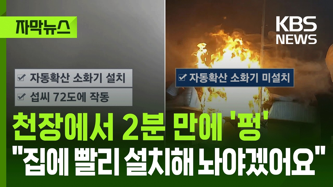 [자막뉴스] 천장에서 2분 만에 '펑', 