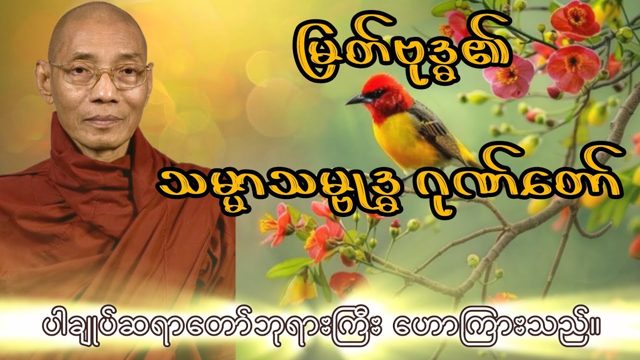 မြတ်ဗုဒ္ဓ၏ သမ္မာသမ္ဗုဒ္ဓ ဂုဏ်တော်ကို ပါချုပ်ဆရာတော်ဘုရားကြီးမှ ဟောကြားသည်။