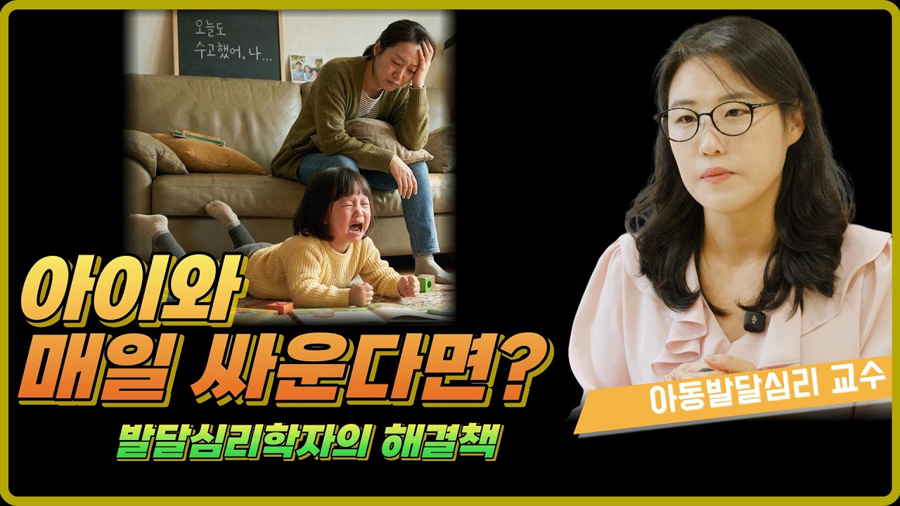 아이와 싸움의 덫에서 벗어나기 - 발달심리학자가 알려주는 5가지 방법