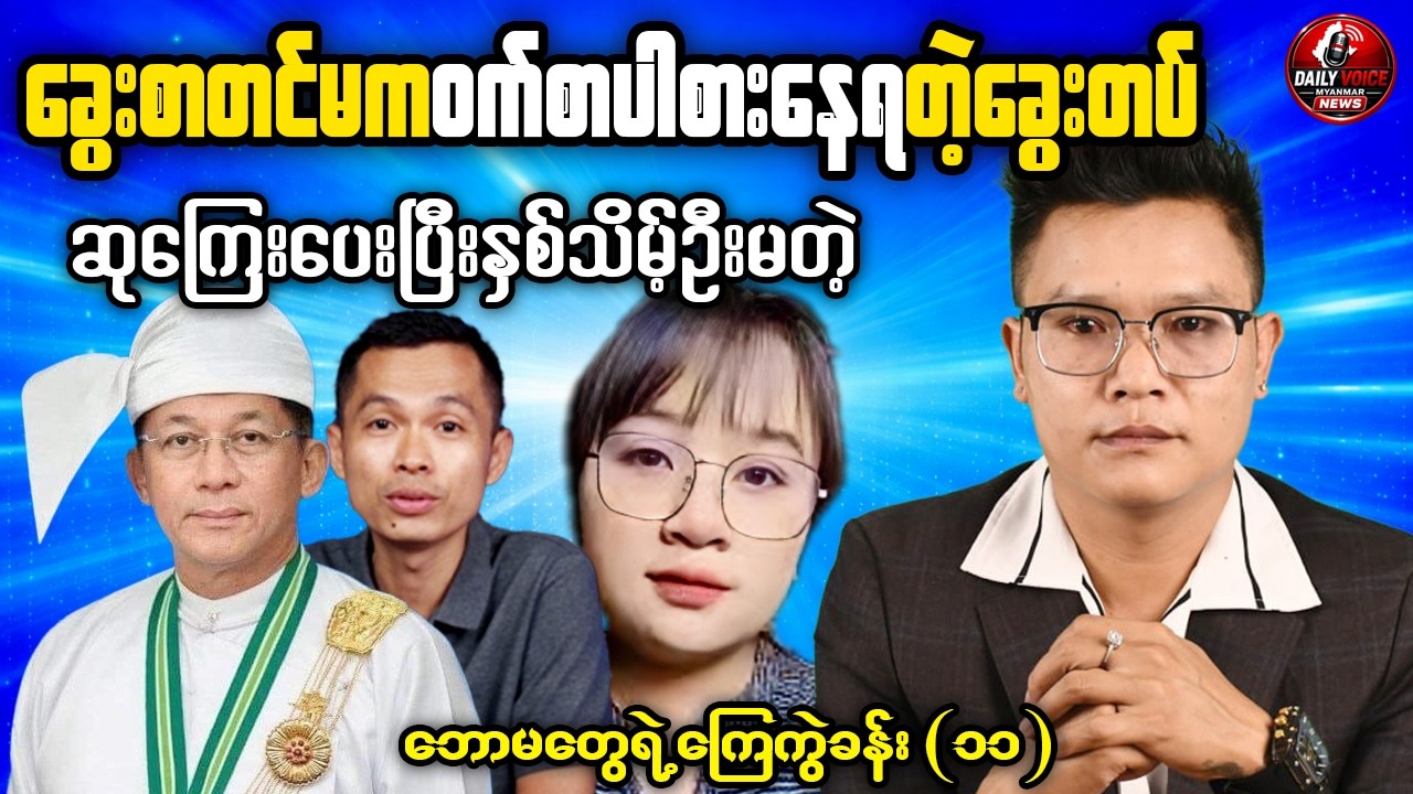 ၅ နှစ်တာဝန်ထမ်းဆောင်သူများကို ပင်စင် + ဆုကြေးတဲ့ဗျာ ဘယ်သူ့ငွေတွေနဲ့ပေးတာလဲ