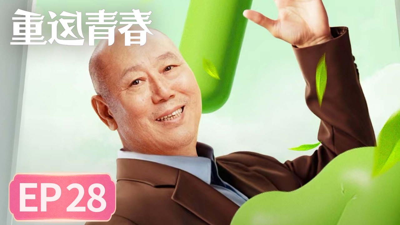 【生活喜剧】《重返青春》EP 28 捉贼记 上 #李诚儒 #许娣 #蔡明 #范明