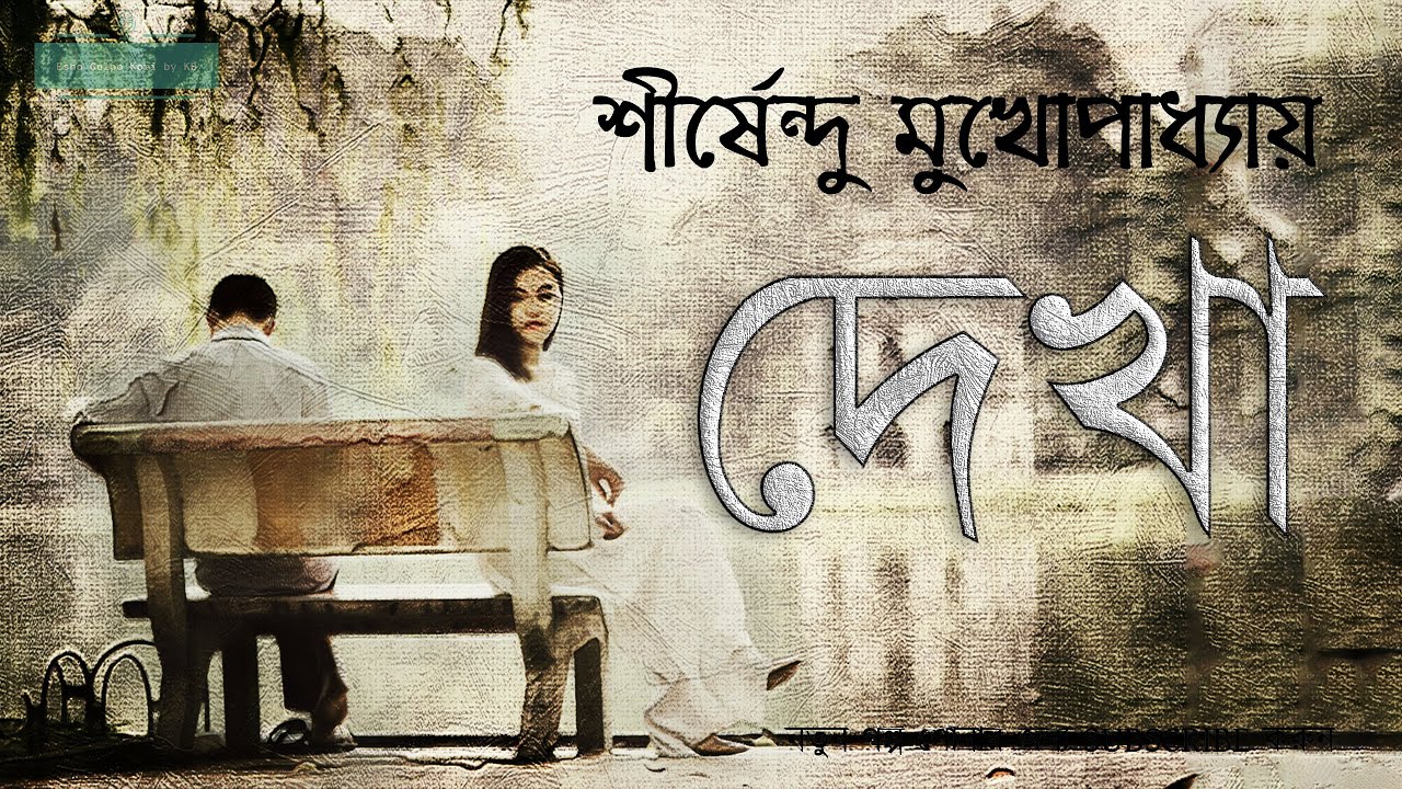 দেখা |  Shirshendu Mukhopadhyay | Bangla Audio Book | শীর্ষেন্দু মুখোপাধ্যায় |  Dekha