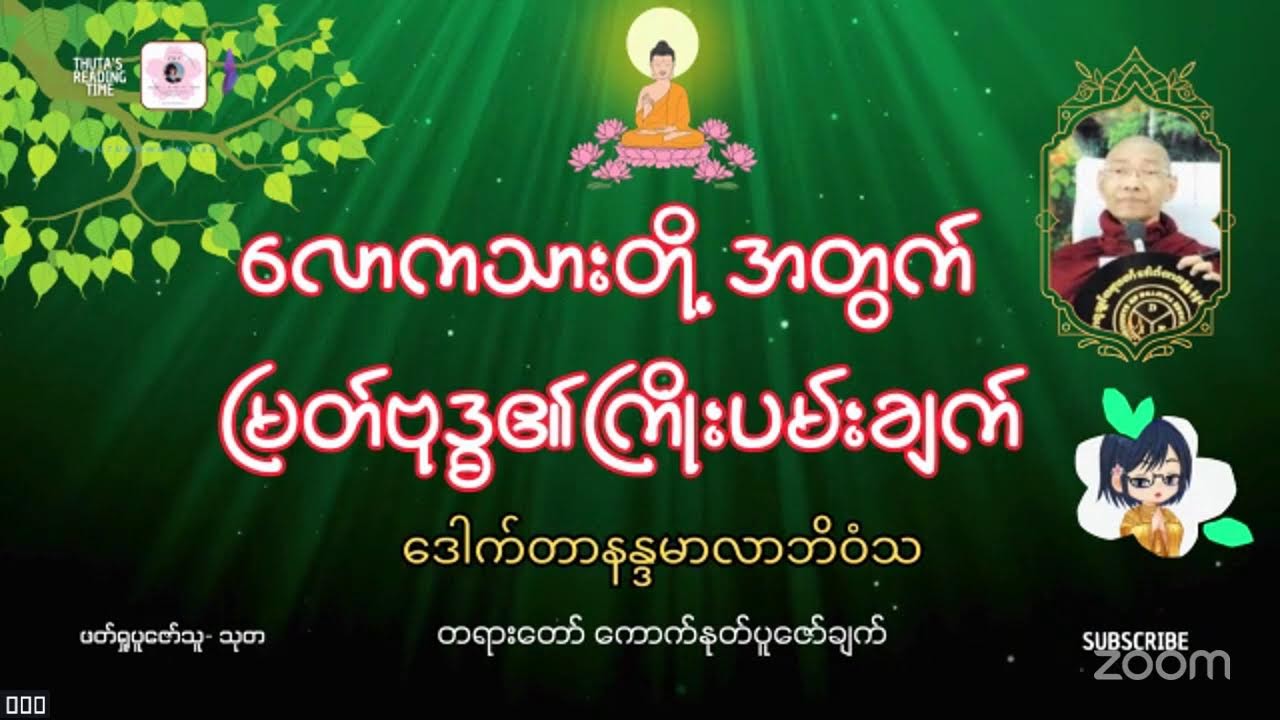 လောကသားတို့အတွက် မြတ်ဗုဒ္ဓ၏ကြိုးပမ်းချက်-၆ #Dr_နန္ဒမာလာဘိဝံသ #တရားတော်ပူဇော်ချက်