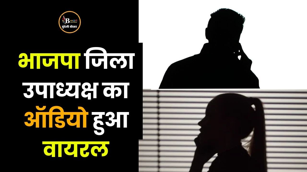 नरसिंहपुर ऑडियो वायरल -भाजपा जिला उपाध्यक्ष ने महिला से की रंगीली बातें, निपट गए