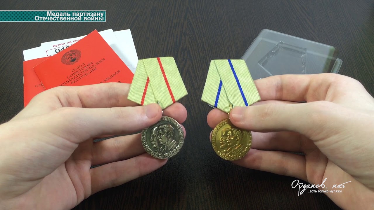 Медаль «Партизану Отечественной войны» I и II степеней