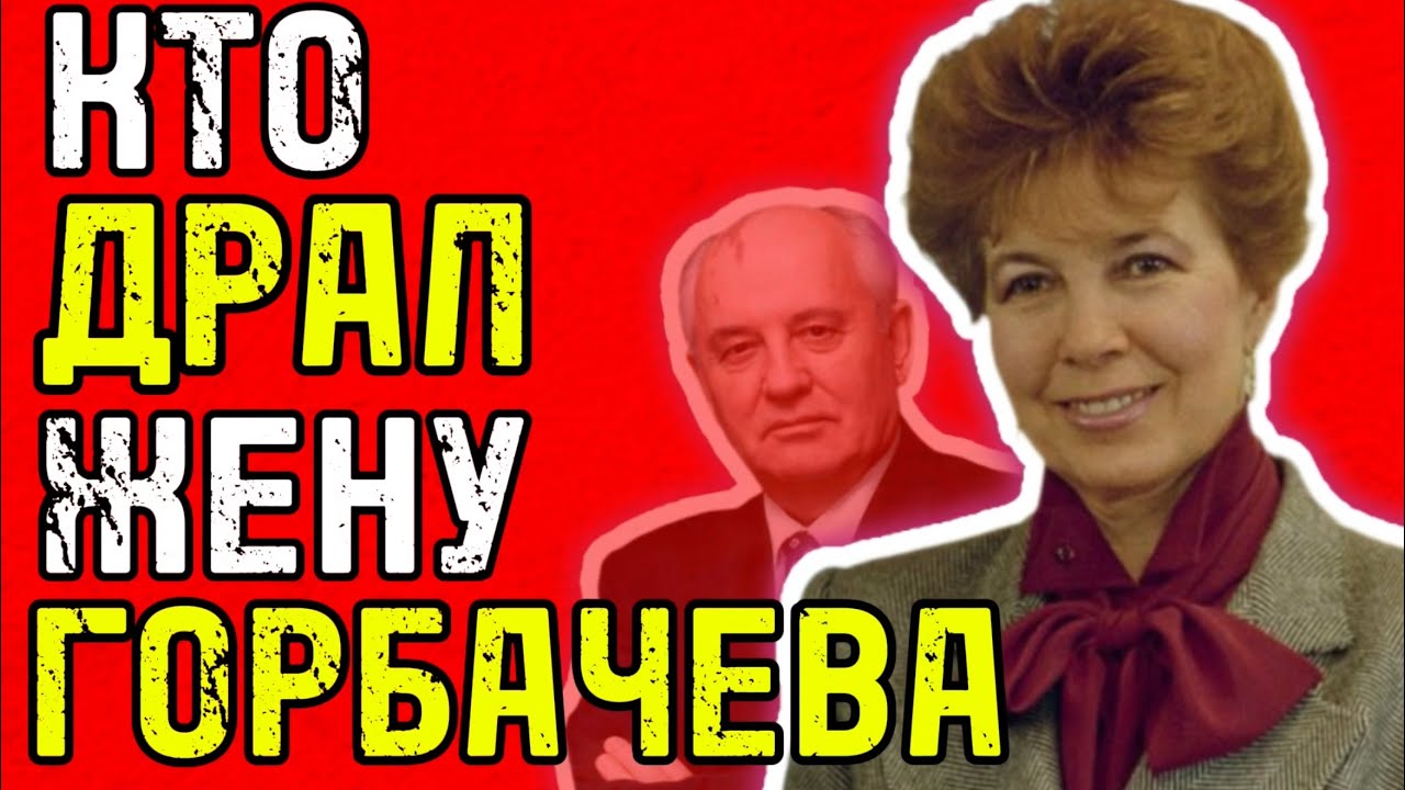 КТО СПАЛ С ЖЕНОЙ ГОРБАЧЁВА?! Измена Разрушила СССР!
