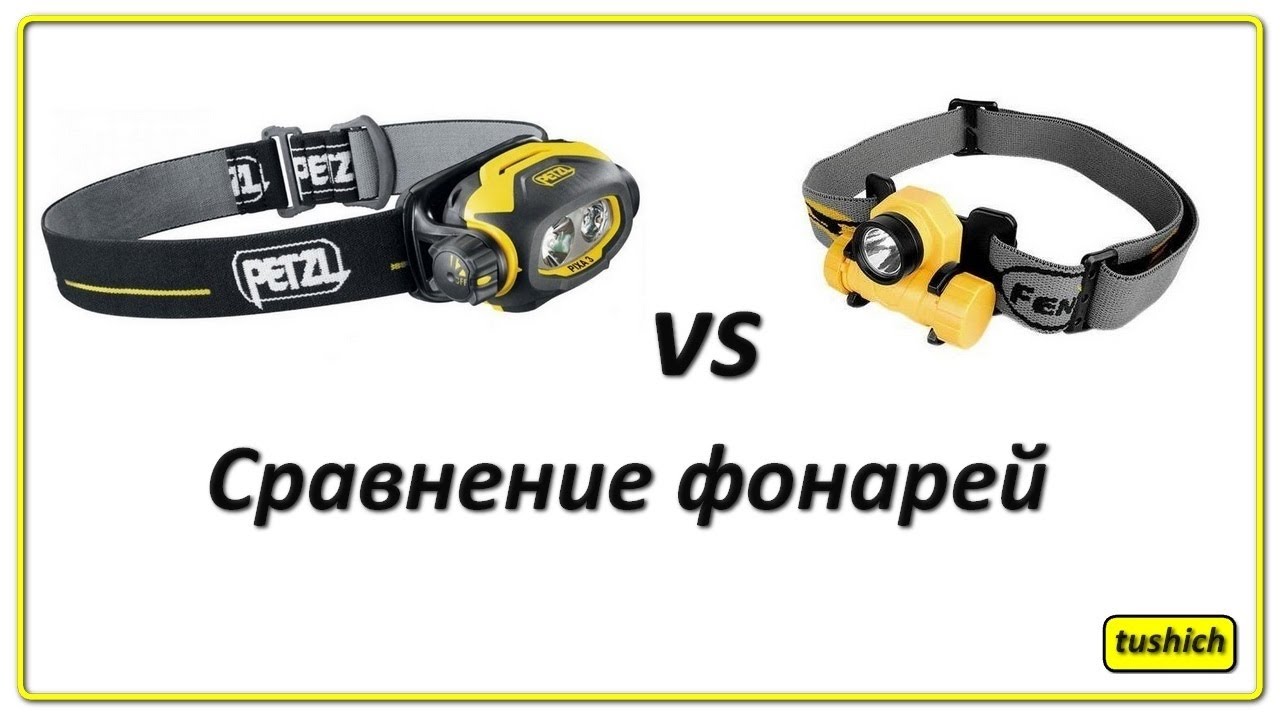 Petzl Pixa3 vs Fenix HL21 часть 1