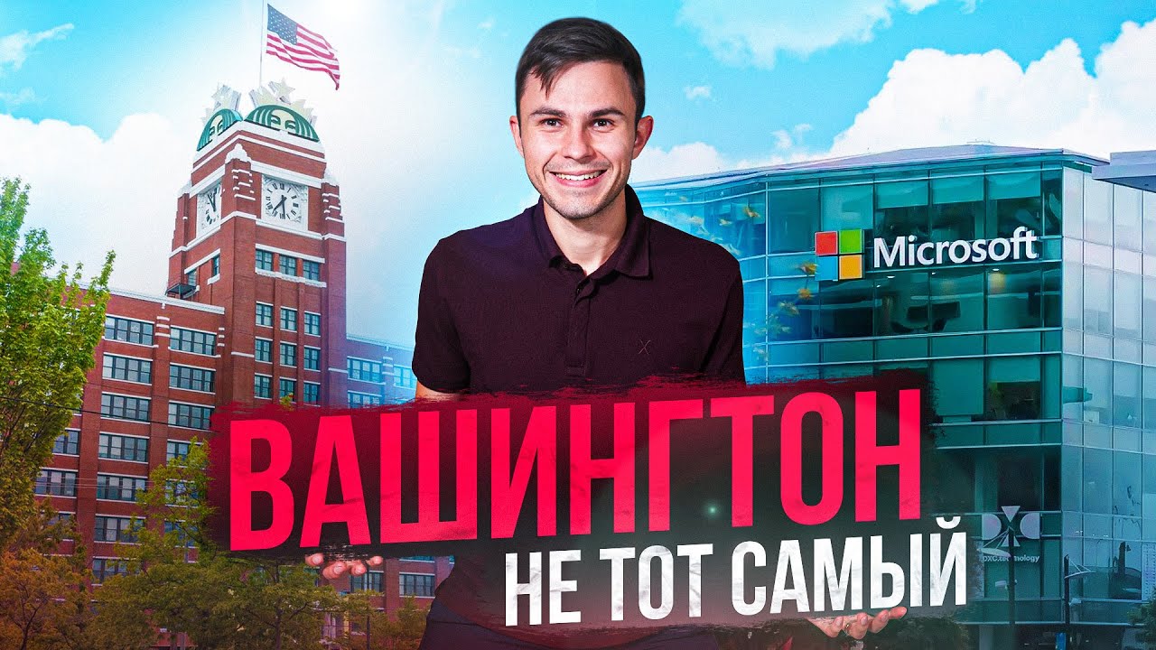 Жизнь в Вашингтоне! Какого это и стоит ли переезжать?