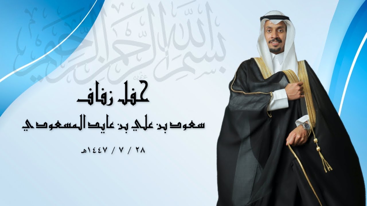 حفل زفاف / سعود بن علي بن عايد المسعودي