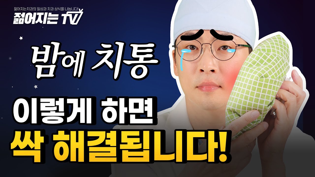 밤에 치통! 이 영상 따라하면 바로 해결 됩니다. 진통제추천