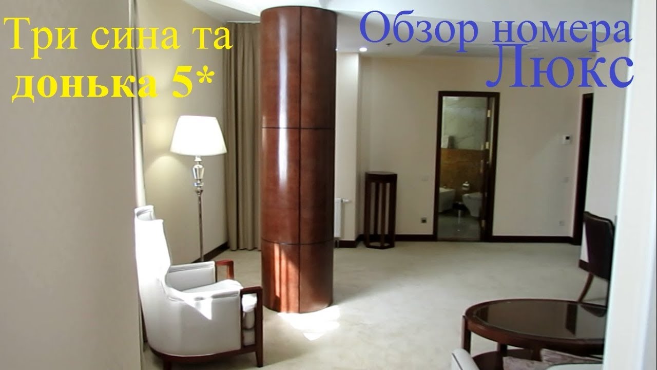 Три сини та донька 5 звёзд. Обзор номера Люкс.