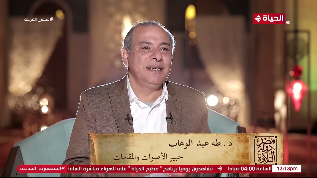مصر دولة التلاوة - خبير الأصوات والمقامات عن الشيخ هاشم هيبة: ترك إسمه بماء الذهب