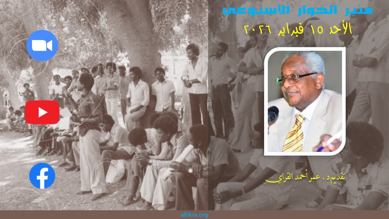 المنبر الحر - د. عمر القراي - الأحد ١٥ فبراير ٢٠٢٦