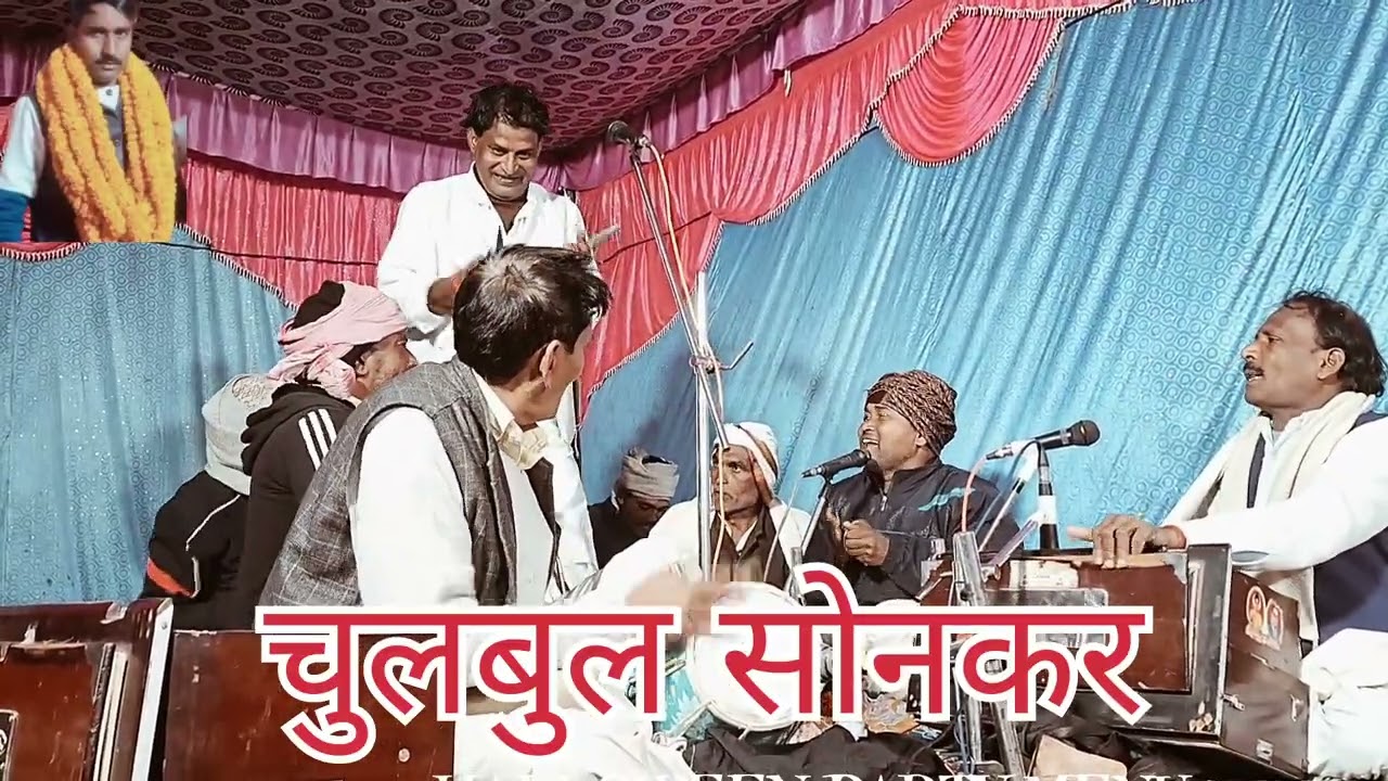 चुलबुल सोनकर जी का बीर रस बीरहा अपने गांव धराहरा वाराणासी 