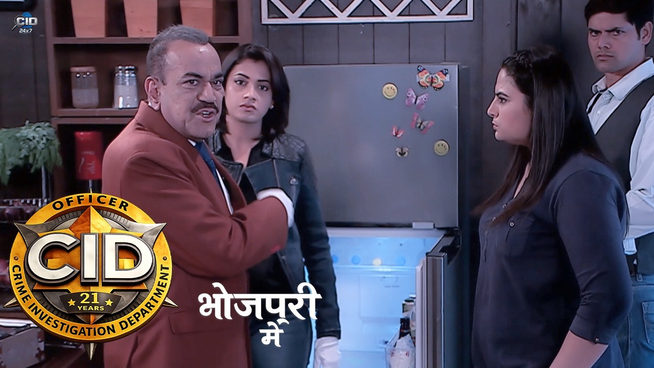 चाचा का कटा सिर मिला फ्रिज में, CID के सामने आया खौफनाक सच! CID | New Episode 2026 | भोजपुरी में