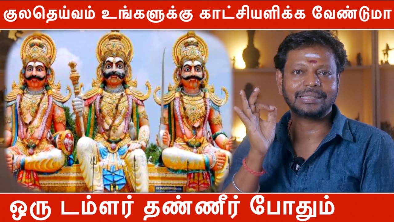 குலதெய்வம் உங்களுக்கு காட்சியளிக்க வேண்டுமா ஒரு டம்ளர் தண்ணீர் போதும் | குலதெய்வ வழிபாடு