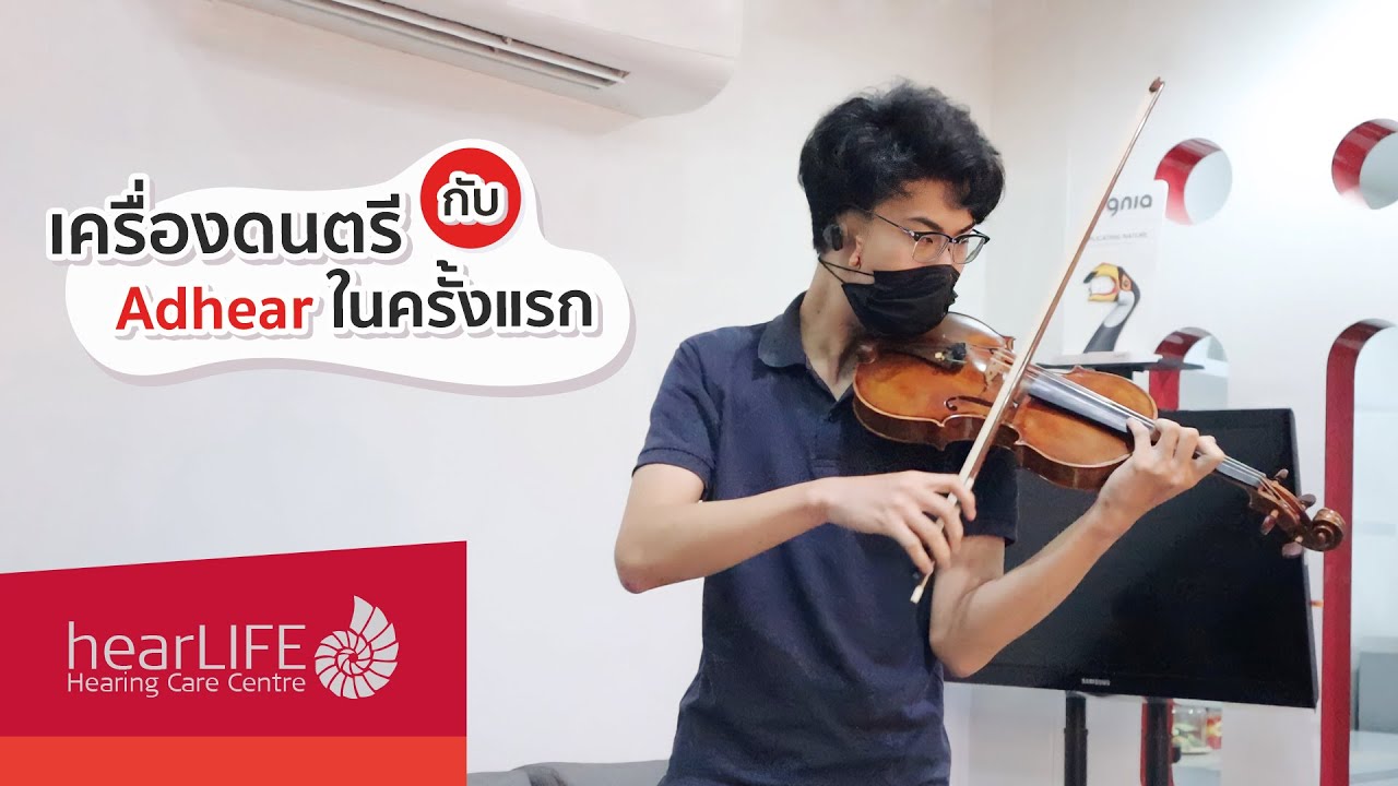 ทดลองเล่นเครื่องดนตรี กับการเปิดเครื่อง Adhear ในครั้งแรก 🎻 | เครื่องนำเสียงผ่านกระดูก | MED-EL
