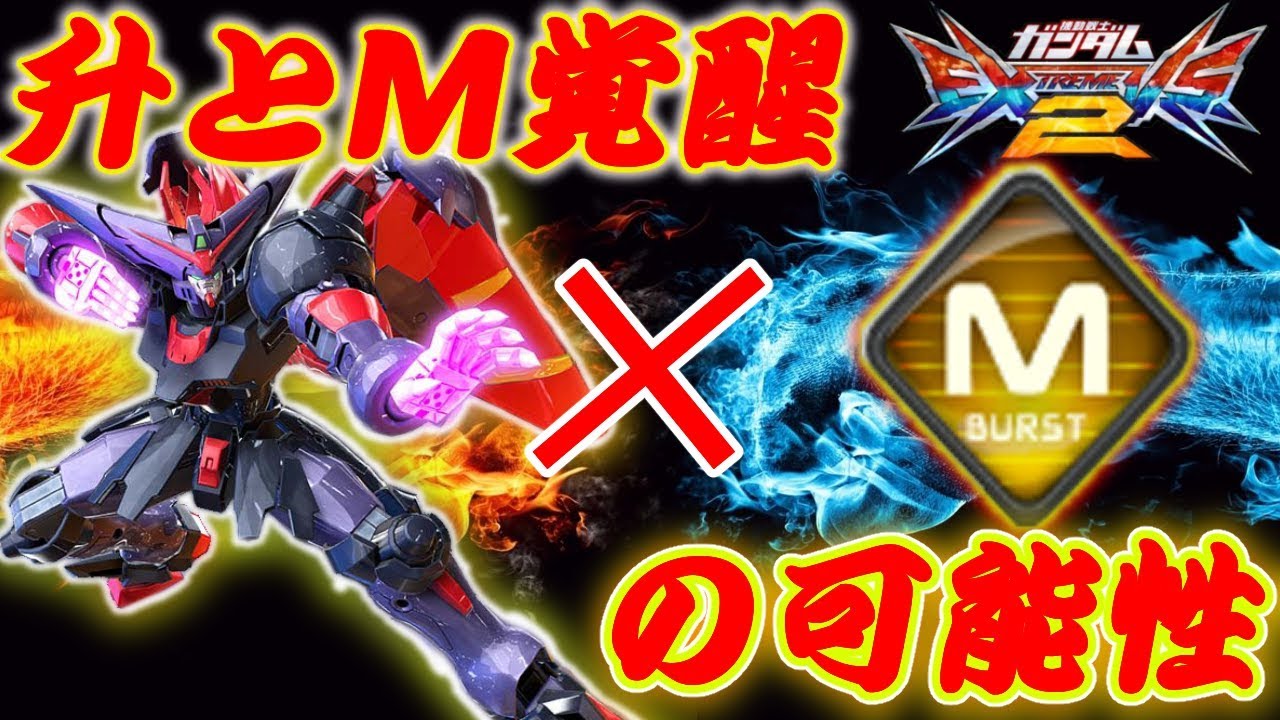 【エクバ2実況】格闘機（升）使い待望！?　～マスターでＭ覚醒真剣に使ってきたのでＦ覚醒と比較しながらそれを超解説する動画～