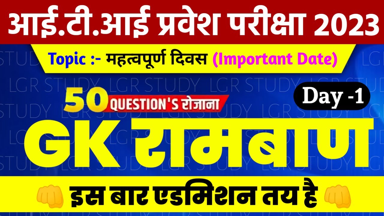 ITI Entrance Exam Question Paper 2023 | iti ka question | महत्वपूर्ण दिवस Gk | Importants Days Gk