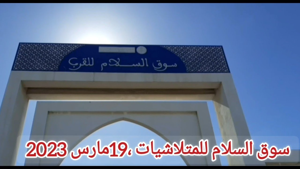 آسفي، السوق النموذجي السلام للقرب بحي لبيار  الخاص بالمتلاشيات والهواتف النقالة والألبسة المستعملة .