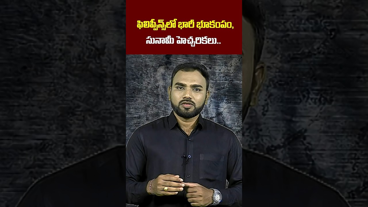 ఫిలిప్పీన్స్&zwnj;లో భారీ భూకంపం.. #philippines #earthquake #earthquakevideo  #tnews