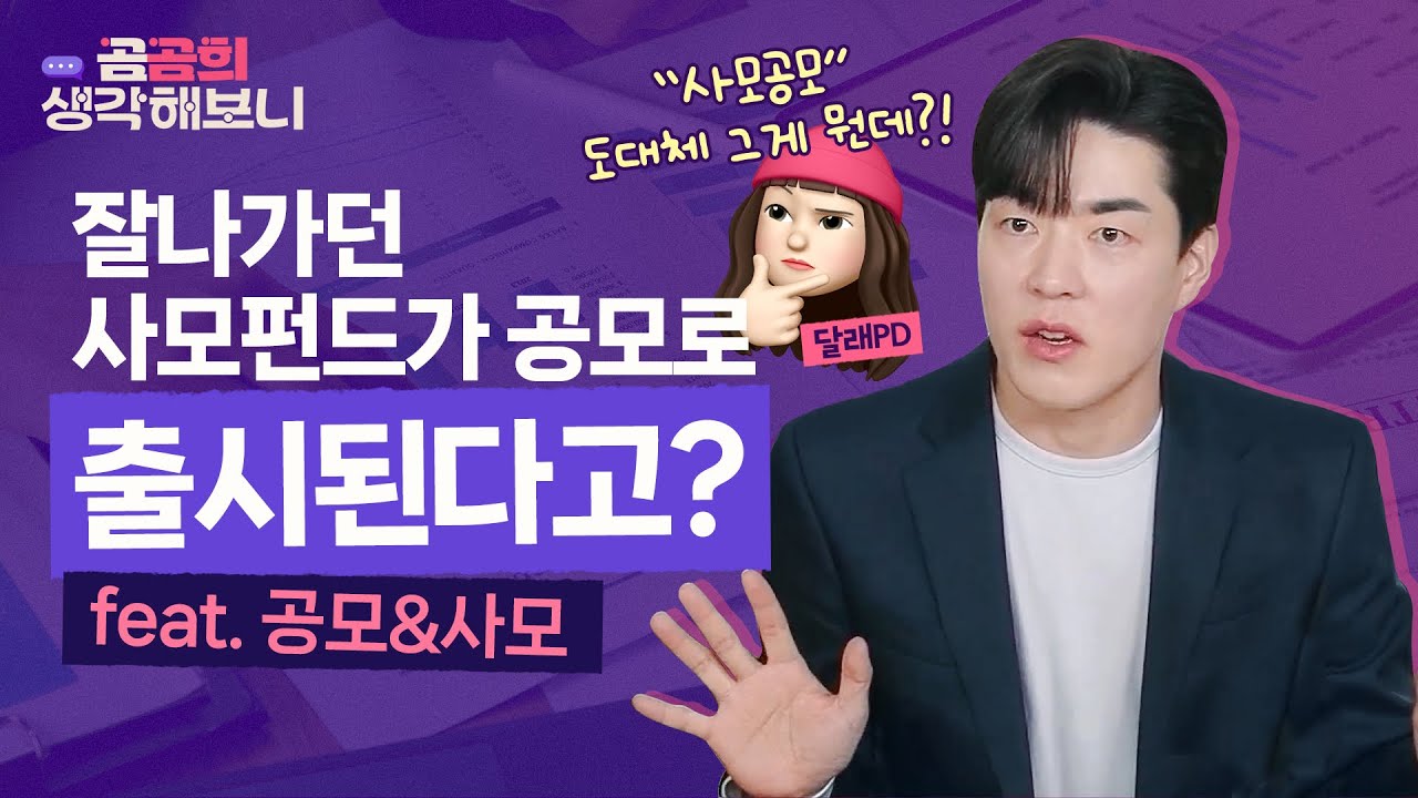 💰잘나가던 사모펀드가 갑자기 공모펀드로 출시되는 이유 | 곰곰희생각해보니