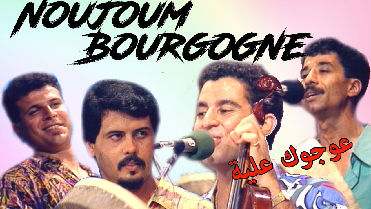 Noujoum bourgogne : aoujouk alia nr1/ نجوم بورڭون :عوجوك عليا