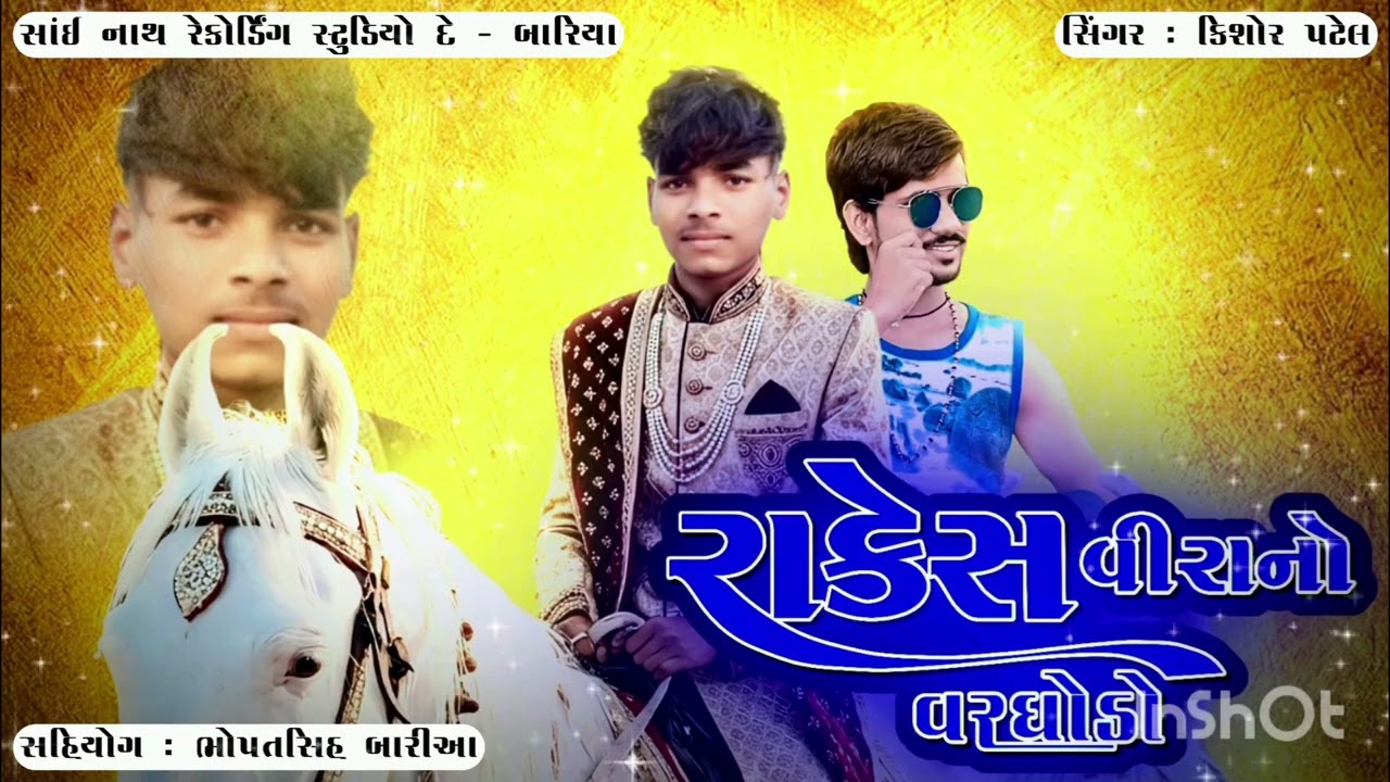 રાકેશ વિરાનો વરઘોડ઼ો શિંગર કીશોર પટેલ 