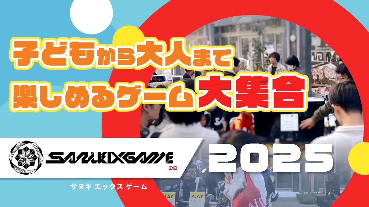 子どもから大人まで楽しめるゲーム大集合！｜SANUKI X GAME 2025（サヌキ エックス ゲーム）